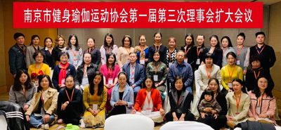 要闻｜南京市健身瑜伽运动协会第一届第三次理事会扩大会议成功举行！