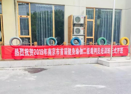 要闻丨2019年南京市首届健身瑜伽二级裁判员培训班正式开班