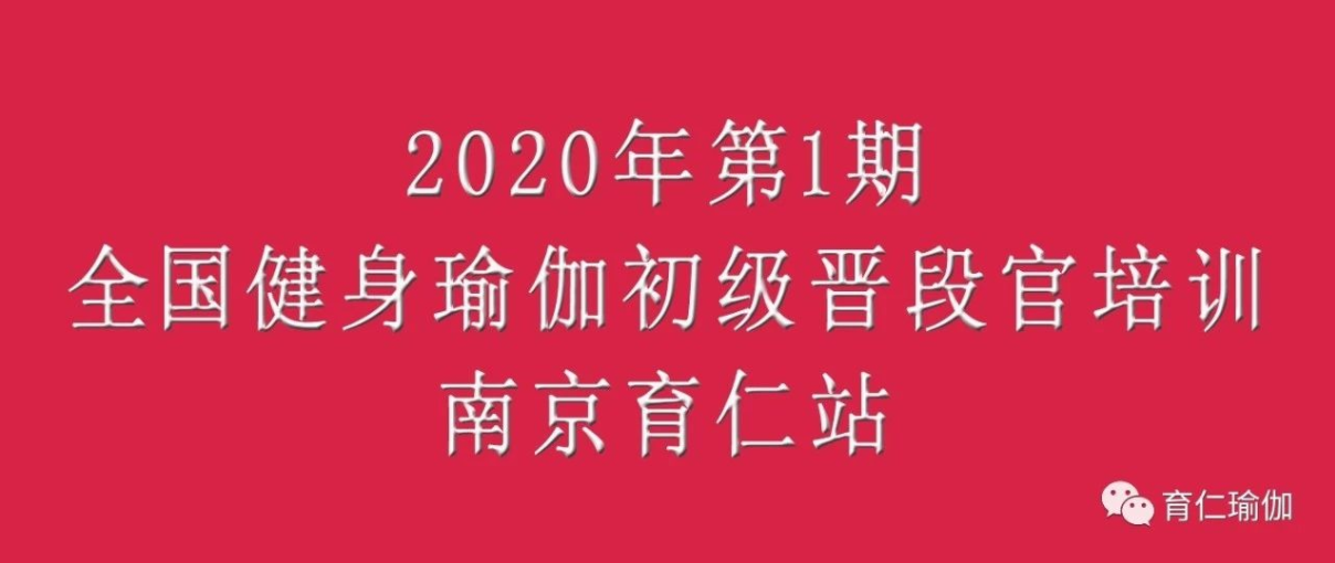 重磅来袭！首批全国健身瑜伽初级晋段官培训开始报名！