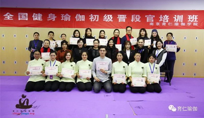 2020年全国健身瑜伽晋段官培训（南京站）圆满结业！