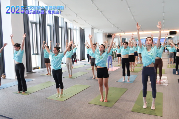 引爆多元瑜伽秀，秀家乡秀健康~ 2025江苏省第七届健身瑜伽俱乐部联赛（南京站）圆满举办！