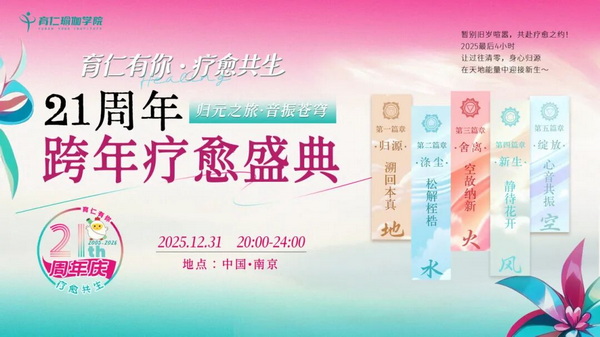 300人共赴跨年之约｜育仁21周年庆疗愈盛典，以爱为契，疗愈共生