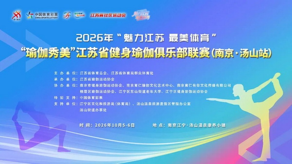 圆满举办｜2026年江苏省健身瑜伽俱乐部联赛（南京・汤山站）
